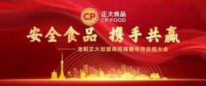 安全食品，携手共赢 | 球友会加盟商招商暨年终总结大会***召开