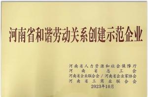 【连获殊荣】球友会荣获“河南省劳动关系创建示范企业” 及“2022年度洛阳市劳动关系和谐企业”荣誉称号